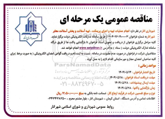 مناقصه انجام عملیات تهیه و اجرای پریمکت ، تهیه آسفالت و پخش آسفالت معابر 