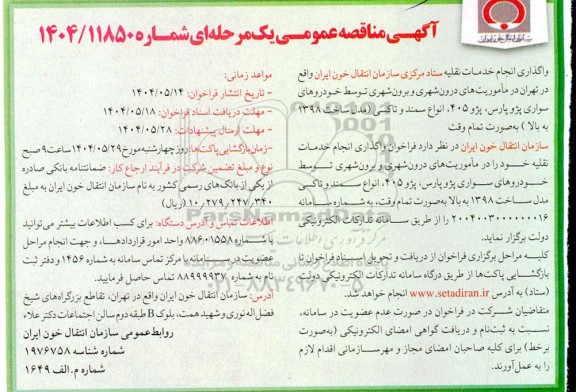 مناقصه واگذاری انجام خدمات نقلیه...