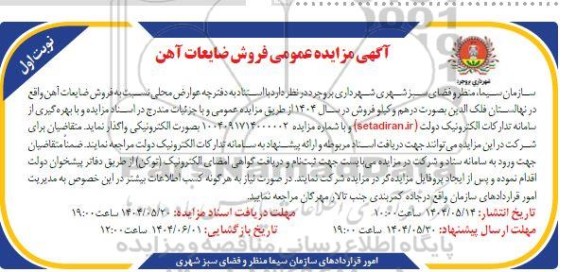 مزایده عمومی فروش ضایعات آهن