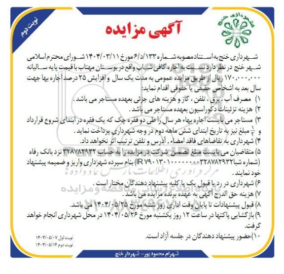 مزایده اجاره کافی شاپ - نوبت دوم