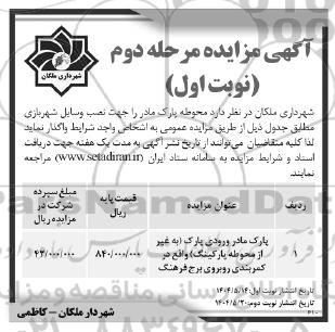 مزایده واگذاری محوطه پارک مادر / مرحله دوم