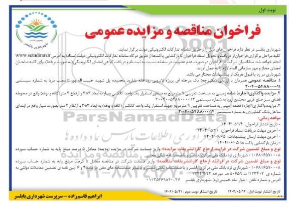 مناقصه و مزایده واگذاری (اجاره) قطعه زمینی به مساحت تقریبی 9 متر مربع...