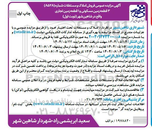 مزایده فروش 3 قطعه زمین مسکونی و 1 قطعه زمین تجاری