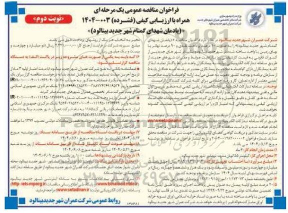 مناقصه یادمان شهدای گمنام شهر جدید بینالود 