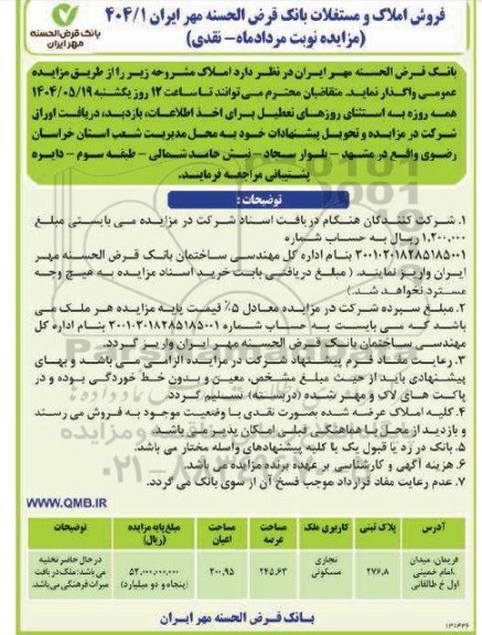 مزایده فروش املاک و مستغلات ، کاربری تجاری مسکونی 