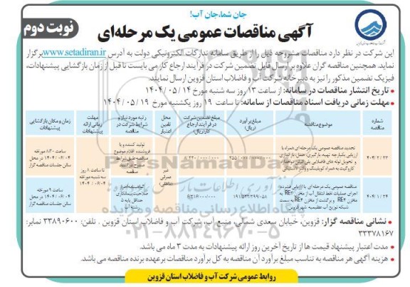 مناقصه عمومی تهیه بارگیری ، حمل و باراندازی  تحویل لوله های....- نوبت دوم ...