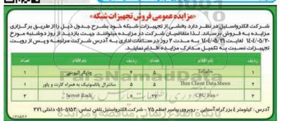 مزایده فروش تجهیزات شبکه