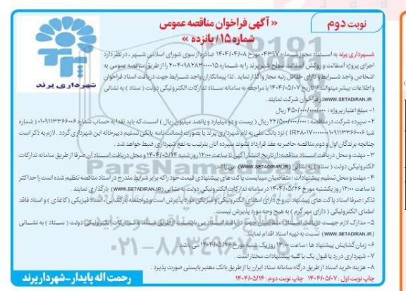 مناقصه اجرای پروژه آسفالت و روکش آسفالت سطح شهر نوبت دوم 