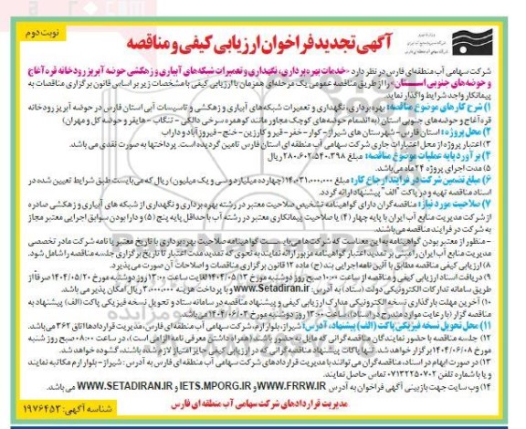 فراخوان ارزیابی کیفی و مناقصه خدمات بهره برداری، نگهداری و تعمیرات شبکه های آبیاری و... تجدید ​​​​​​​نوبت دوم 