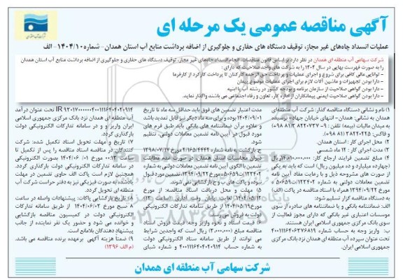 مناقصه عملیات انسداد چاههای غیر مجاز توقیف دستگاههای حفاری و جلوگیری از اضافه برداشت منابع آب