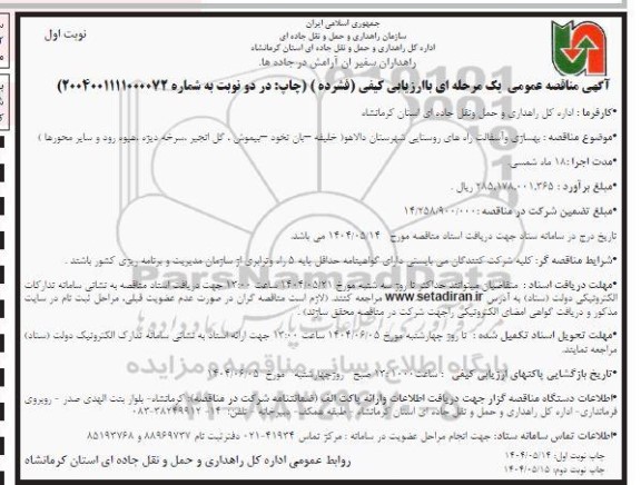 مناقصه بهسازی و آسفالت راه های روستایی