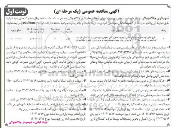 مناقصه پروژه اجرای آسفالت معابر شهر ...