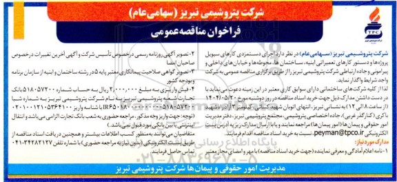 مناقصه عمومی اجرای دستمزدی کارهای سیویل پروژه ها و دستور کارهای تعمیراتی ابنیه...