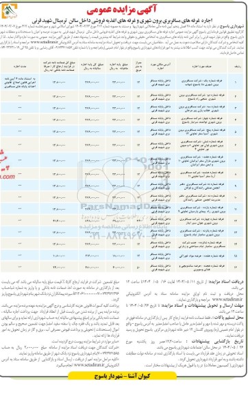 مزایده اجاره غرفه های مسافربری برون شهری و غرفه های اغذیه فروشی داخل سالن ترمینال شهید قرنی