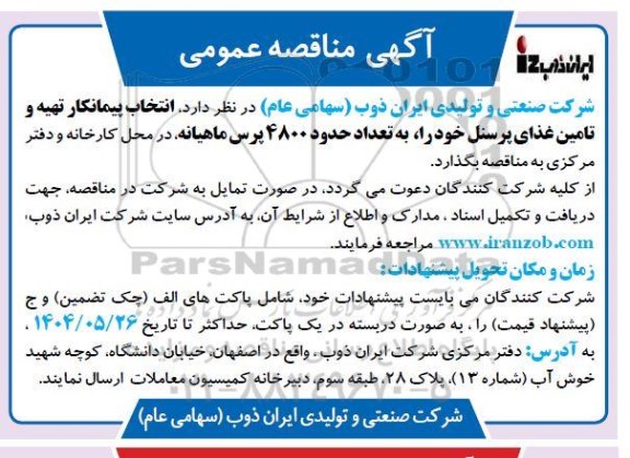 مناقصه انتخاب پیمانکار تهیه و تامین غذای پرسنل خود را، به تعداد حدود 4800 پرس ماهیانه 