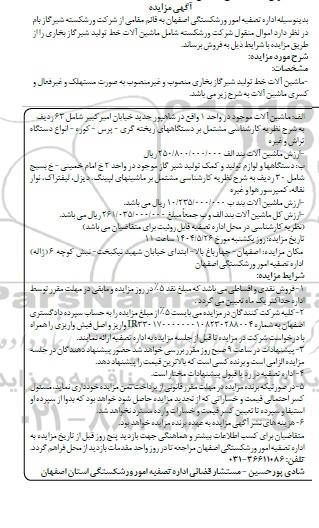 آگهی مزایده فروش ماشین آلات خط تولید شیرگاز بخاری.....