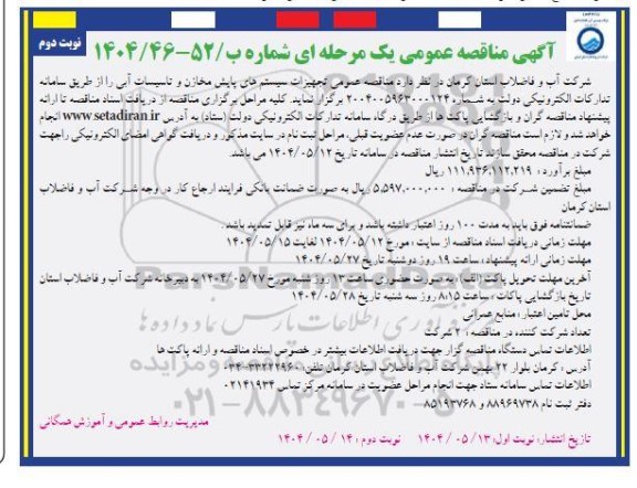  مناقصه عمومی تجهیزات سیستم های پایش مخازن و تاسیسات آبی- نوبت دوم