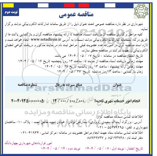 مناقصه انجام امور خدمات شهری ناحیه 1 - نوبت دوم