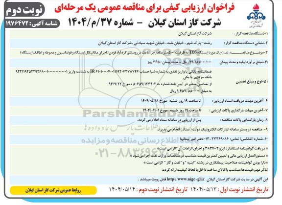 مناقصه نصب یک مورد ایستگاه TBS به ظرفیت 5000 مترمکعب- نوبت دوم