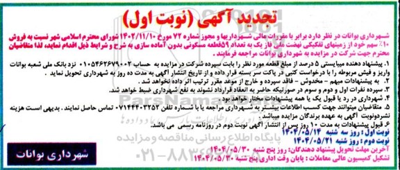 مزایده فروش تعداد 59 قطعه مسکونی بدون آماده سازی تجدید