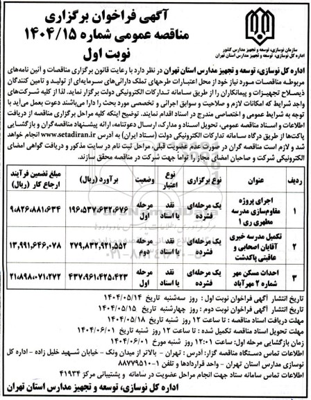 آگهی فراخوان اجرای پروژه مقاوم سازی مدرسه مطهری ری 1 ...