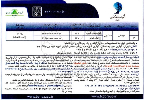 مزایده فروش تعداد محدودی از واحدهای مسکونی 