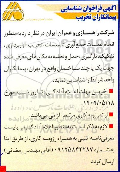 فراخوان شناسایی پیمانکاران تخریب