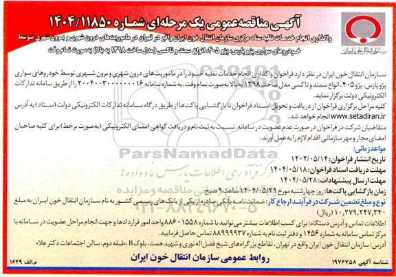 مناقصه  فراخوان واگذاری انجام خدمات نقلیه...