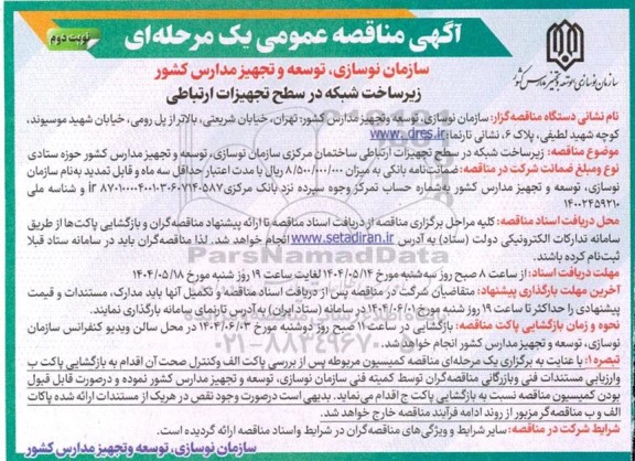 مناقصه زیرساخت شبکه در سطح تجهیزات ارتباطی - نوبت دوم