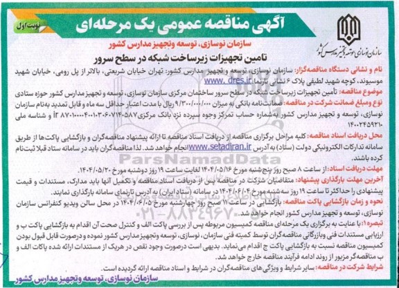 مناقصه تامین تجهیزات زیرساخت شبکه در سطح سرور