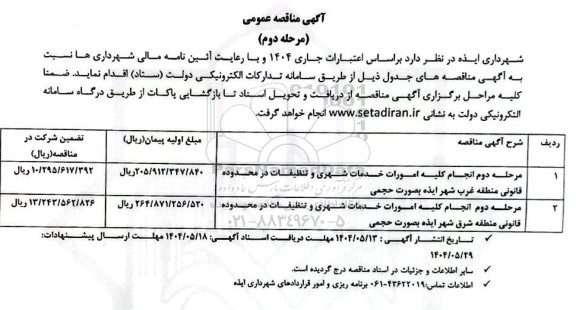 مناقصه انجام کلیه امورات خدمات شهری و تنظیفات در محدوده قانونی منطقه غرب... مرحله دوم 
