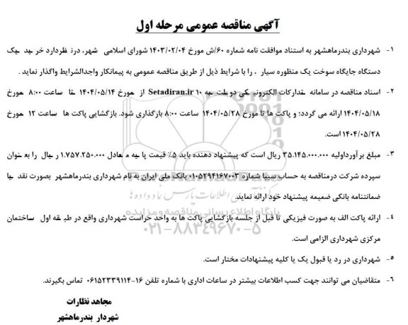 مناقصه خرید یک دستگاه جایگاه سوخت یک منظوره سیار