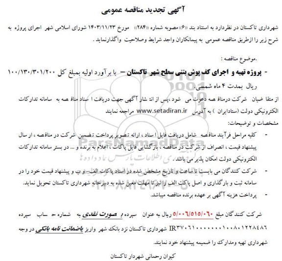 تجدید مناقصه عمومی  پروژه تهیه و اجرای کف پوش بتنی سطح شهر  ​​​​​​ 