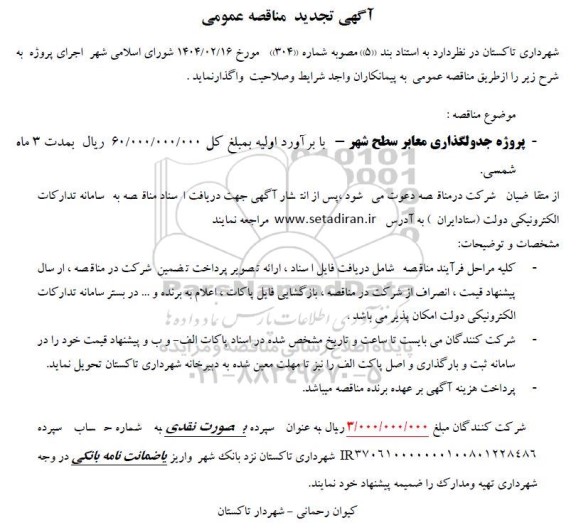 تجدید مناقصه پروژه جدولگذاری معابر سطح شهر