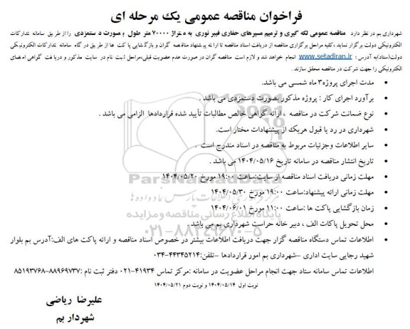 مناقصه عمومی لکه گیری و ترمیم مسیرهای حفاری فیبر نوری ...