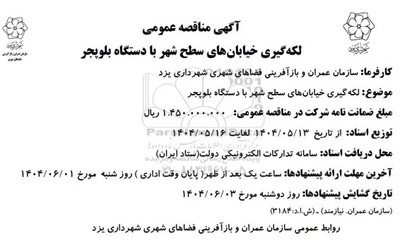 مناقصه عمومی لکه گیری خیابانهای سطح شهر با دستگاه بلوپجر