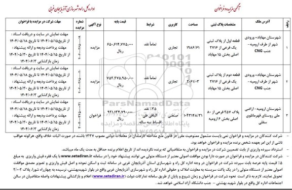 مزایده و فراخوان قطعه اول از پلاک ثبتی یک فرعی از 2716 اصلی...