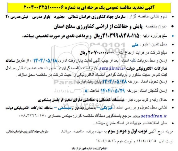 مناقصه پایش و حفاظت از اراضی کشاورزی تجدید