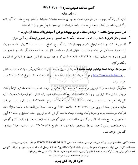 مناقصه خرید دو دستگاه خودرو تویوتا هایلوکس 4 سیلندر  