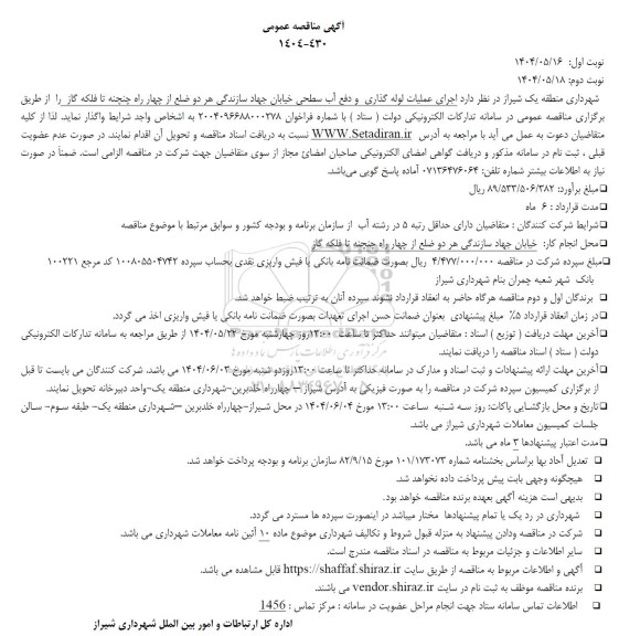 مناقصه اجرای عملیات لوله گذاری و دفع آب سطحی ...