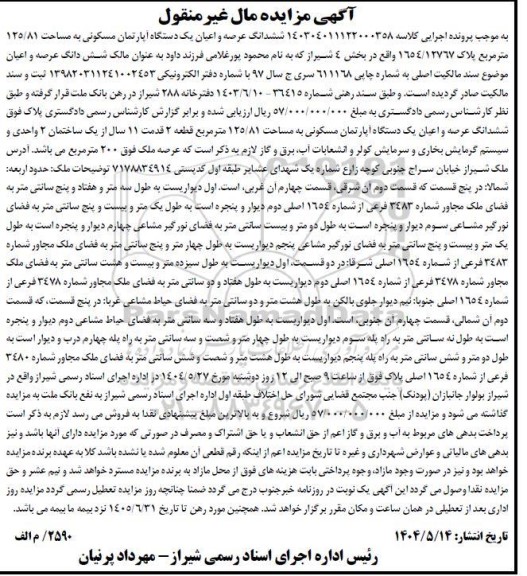 مزایده فروش ششدانگ  آپارتمان مسکونی با مساحت 125.81 مترمربع با پلاک ثبتی 12767 فرعی از 1654 اصلی