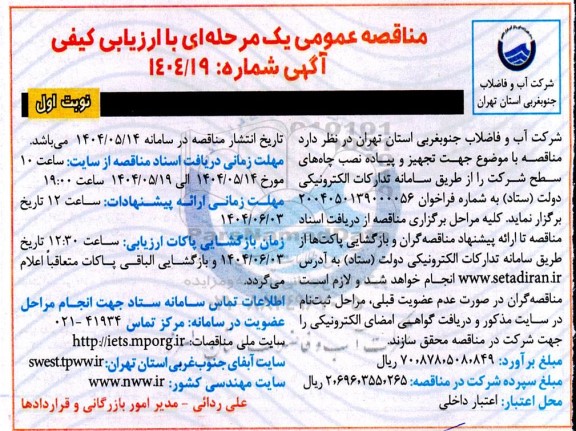 مناقصه تجهیز و پیاده نصب چاه های سطح شرکت ...