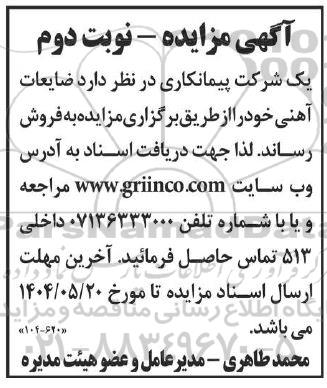 مزایده فروش ضایعات آهنی  نوبت دوم 