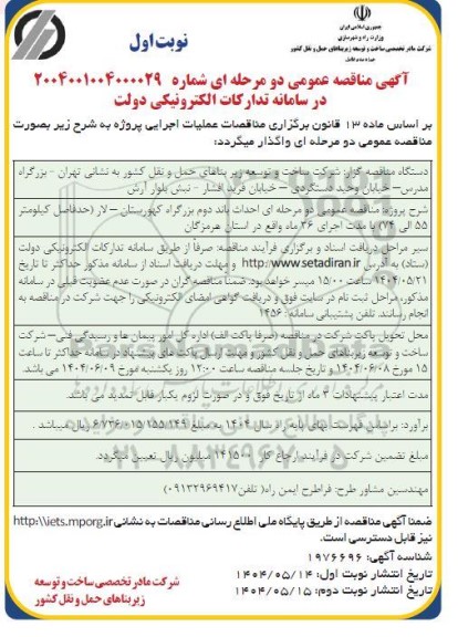مناقصه احداث باند دوم بزرگراه کهورستان ... 