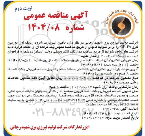 مناقصه تامین اینرپارت شرود ردیف اول توربین گازی نوبت دوم 