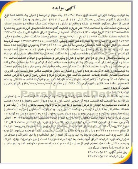 مزایده یک قطعه خانه با کاربری مسکونی تحت پلاک ثبتی 112 فرعی از 1317 اصلی، مفروز و مجزا شده از 111 فرعی