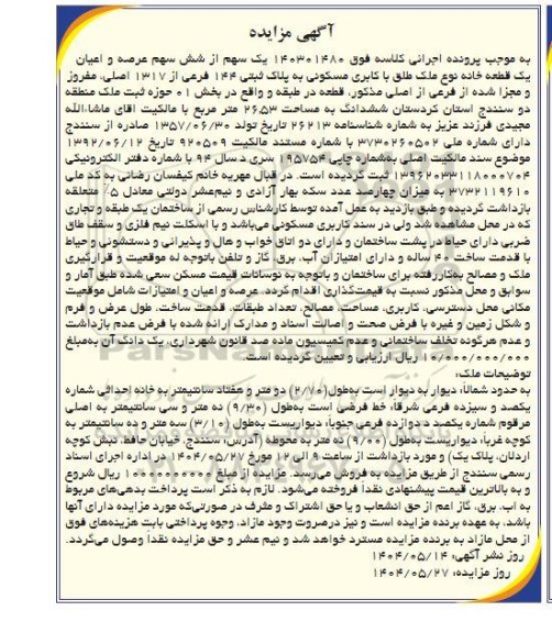 مزایده یک قطعه خانه با کاربری مسکونی تحت پلاک ثبتی 144 فرعی از 1317 اصلی، مفروز و مجزا شده