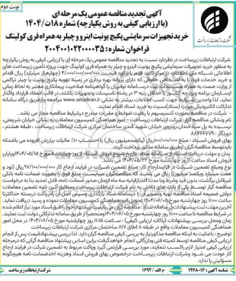 تجدید مناقصه خرید تجهیزات سرمایشی پکیج یونیت اینرو و چیلر به همراه فری کولینگ ... نوبت دوم