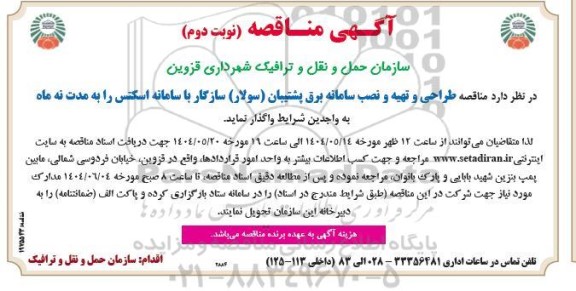 آگهی مناقصه طراحی و تهیه و نصب سامانه برق پشتیبان (سولار)- نوبت دوم 