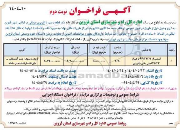 فراخوان مزایده یک قطعه زمین با کاربری درمانی در اراضی شهر نوبت دوم 